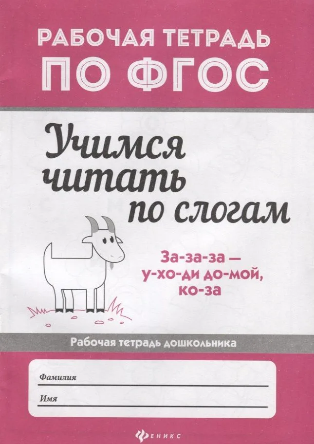 Учимся читать по слогам: рабочая тетрадь дошкольника