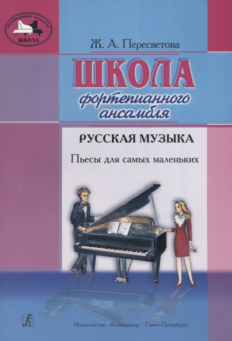 Школа фортепианного ансамбля. Русская музыка. Пьесы для самых маленьких