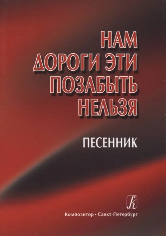 Нам дороги эти позабыть нельзя. Песенник