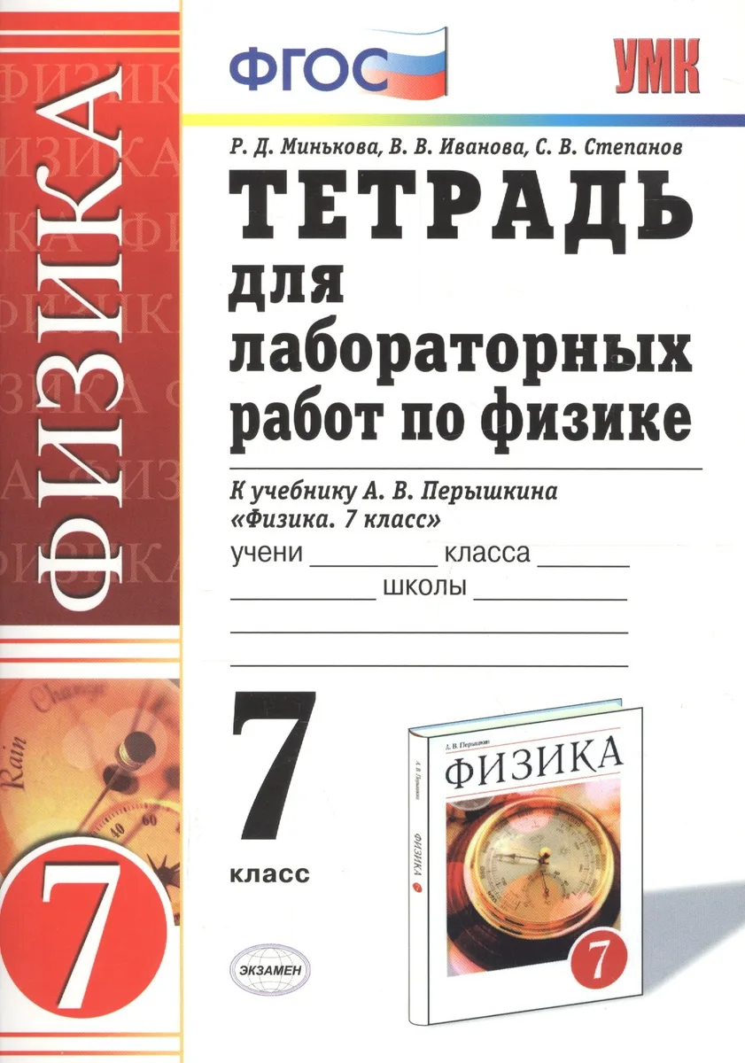 Тетрадь для лабор. раб по физике 7 кл. К уч. Перышкина (мУМК) (21 изд) (ФГОС) Минькова