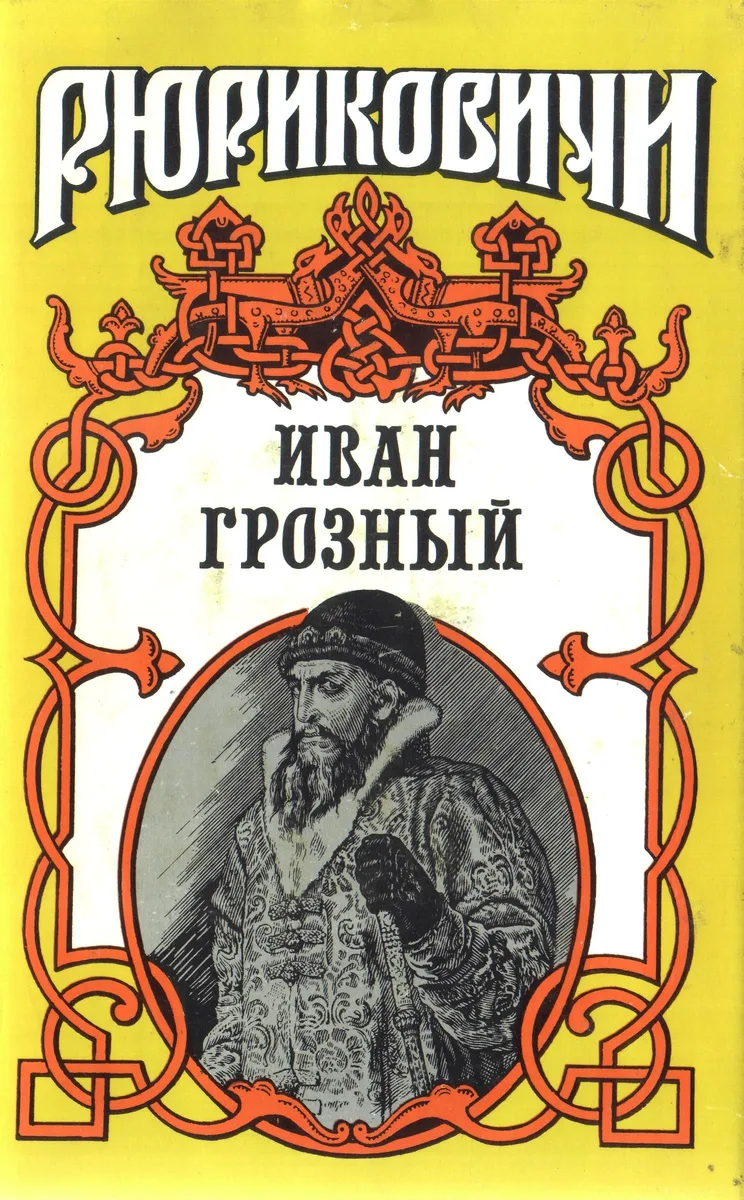 Иван Грозный. Книга 2