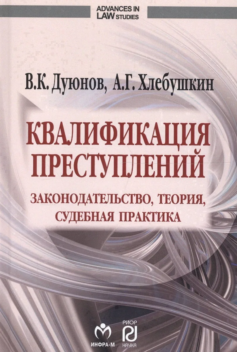 Квалификация преступлений: законодательство, теория, судебная практика