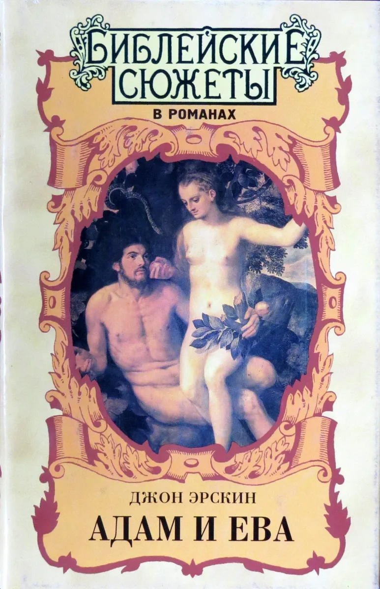 Адам и Ева