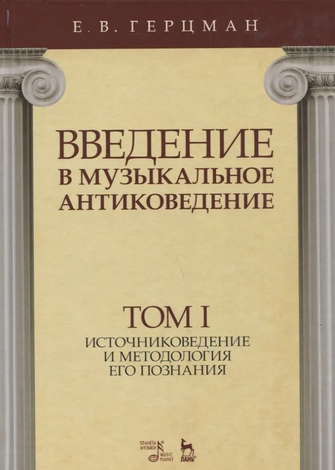 Введение в музыкальное антиковедение. Том I. Источниковедение и методология его познания. Учебное пособие