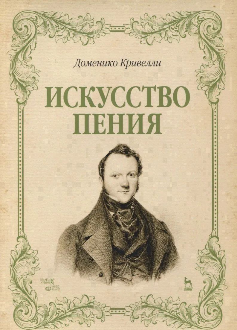 Искусство пения. Указания и последовательные упражнения в искусстве пения, с приложением гамм, сольфеджио, вариаций. Учебное пособие