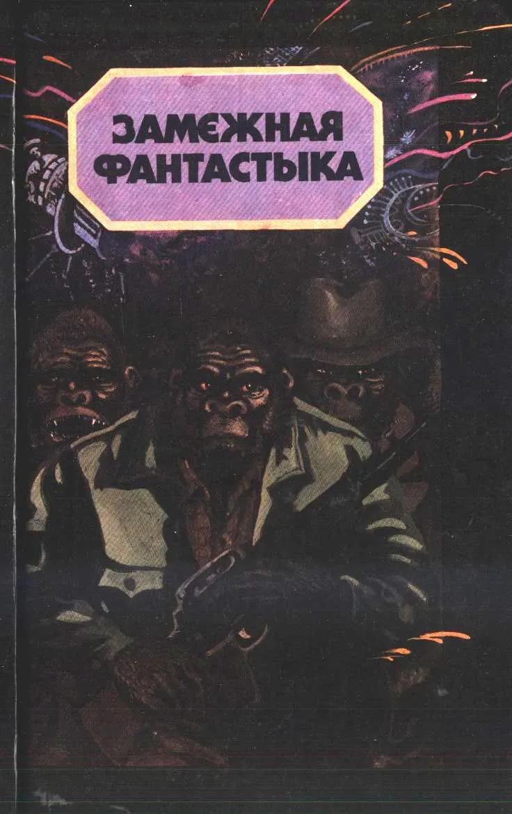 Замежная фантастыка