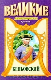 Беньовский