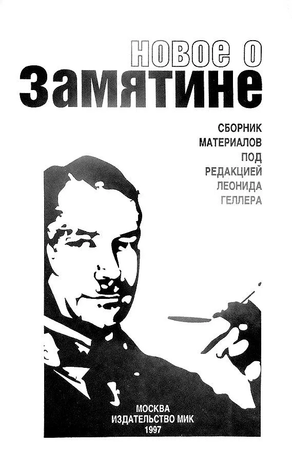Новое о Замятине: Сборник материалов