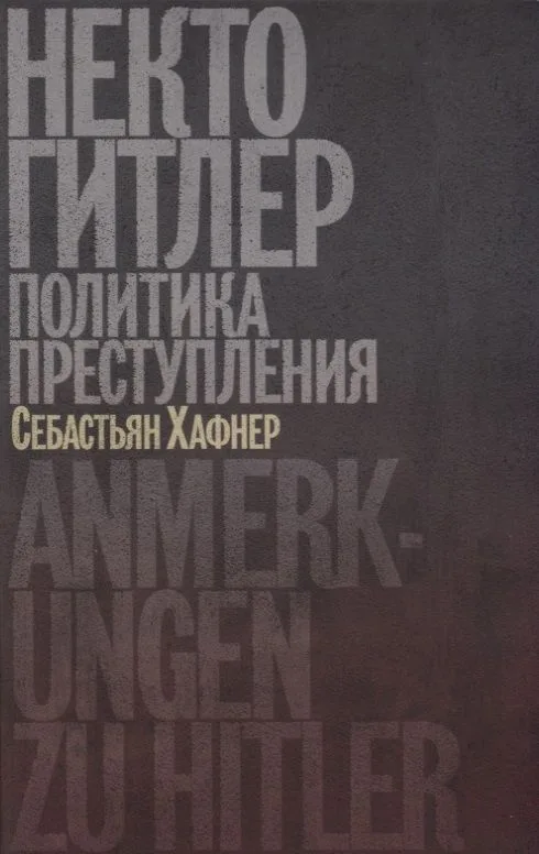 Некто Гитлер: Политика преступления