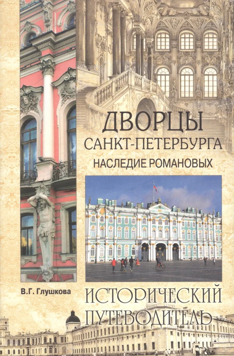 Дворцы Санкт- Петербурга. Наследие Романовых