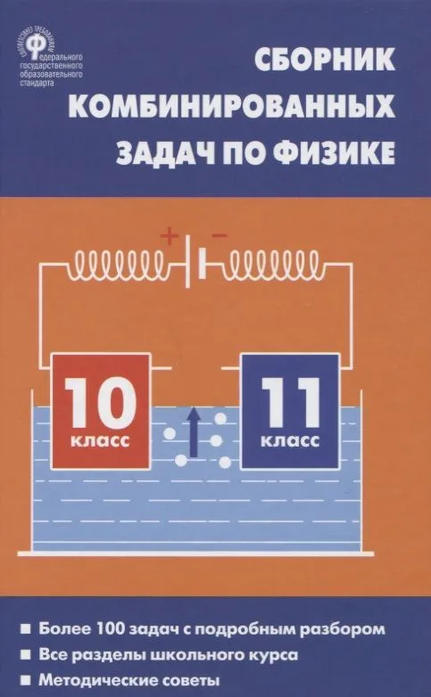 Сборник комбинированных задач по физике 10-11кл. (2 изд.) Горлова (ФГОС)