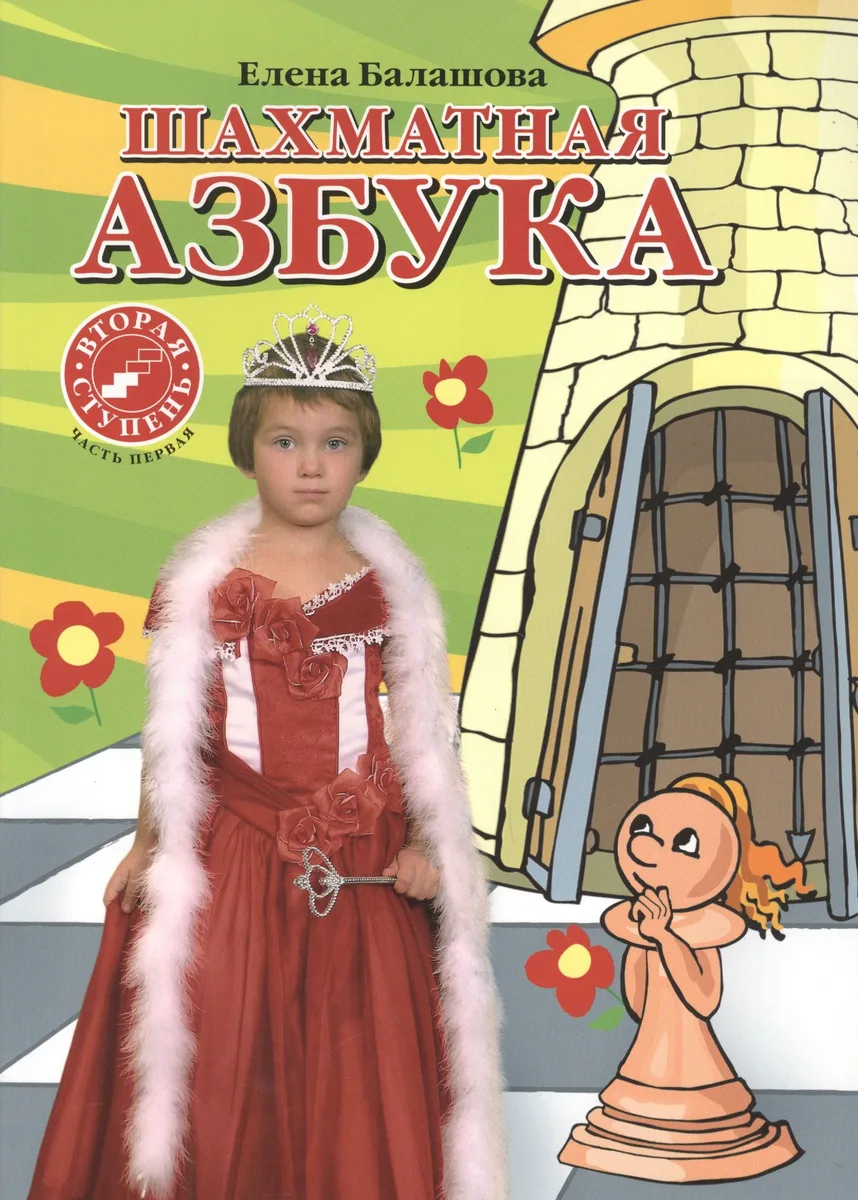 Шахматная азбука. Вторая ступень. Часть 1