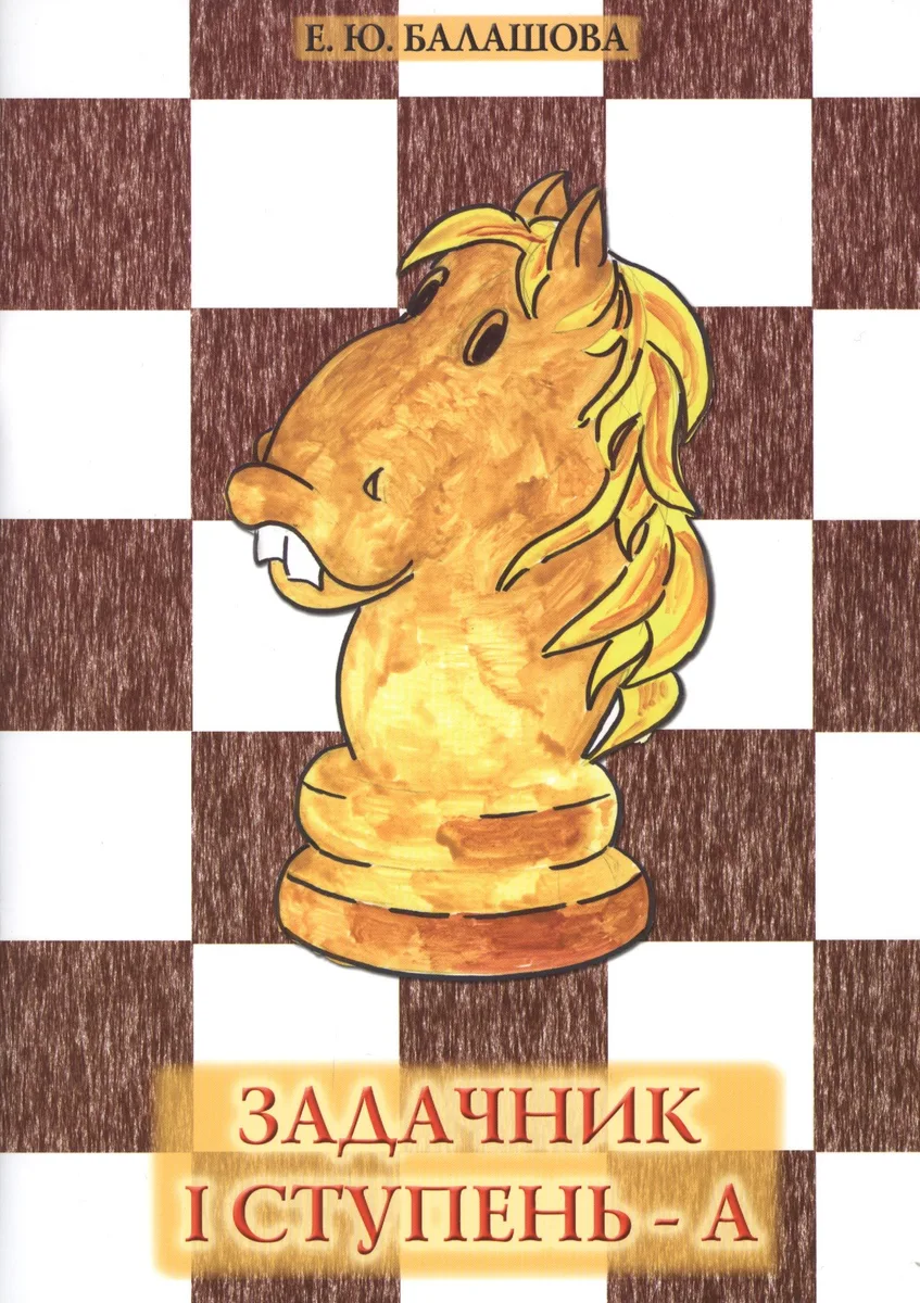 Задачник "I ступень - А"