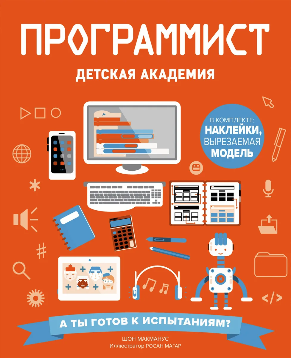 Программист. Детская академия