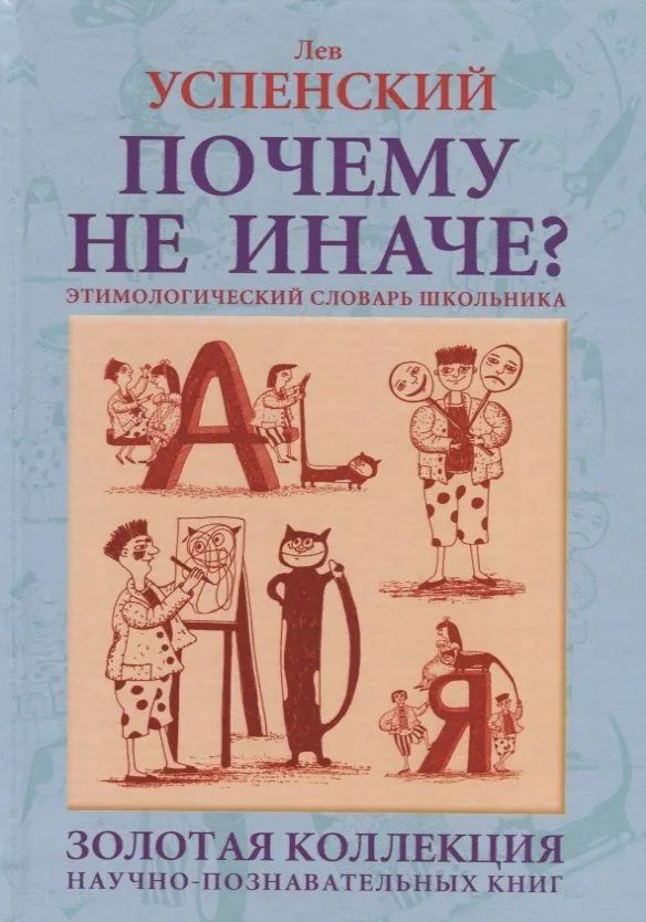Почему не иначе? Этимологический словарь школьника