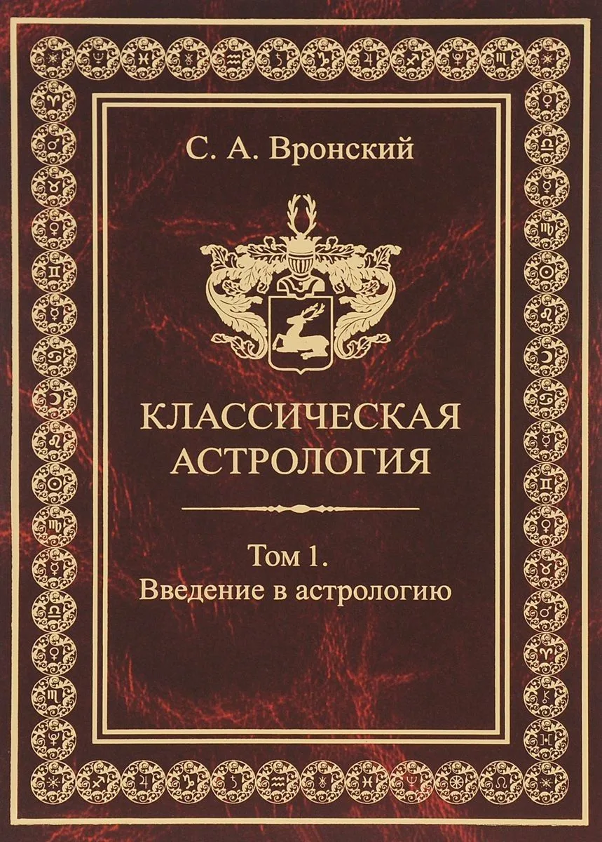 Классическая астрология. Том 1. Введение в астрологию.