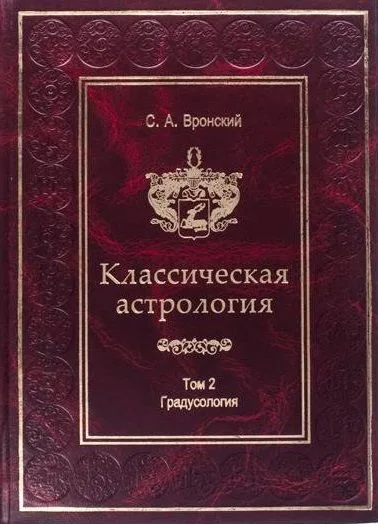 Классическая астрология. Том 2. Градусология.