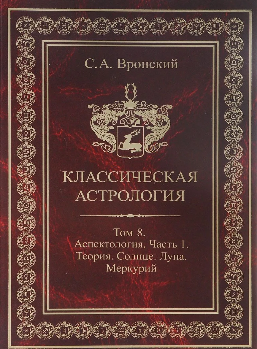 Классическая астрология. Том 8. Аспектология. Часть 1. Аспекты Солнца, Луны, Меркурия.