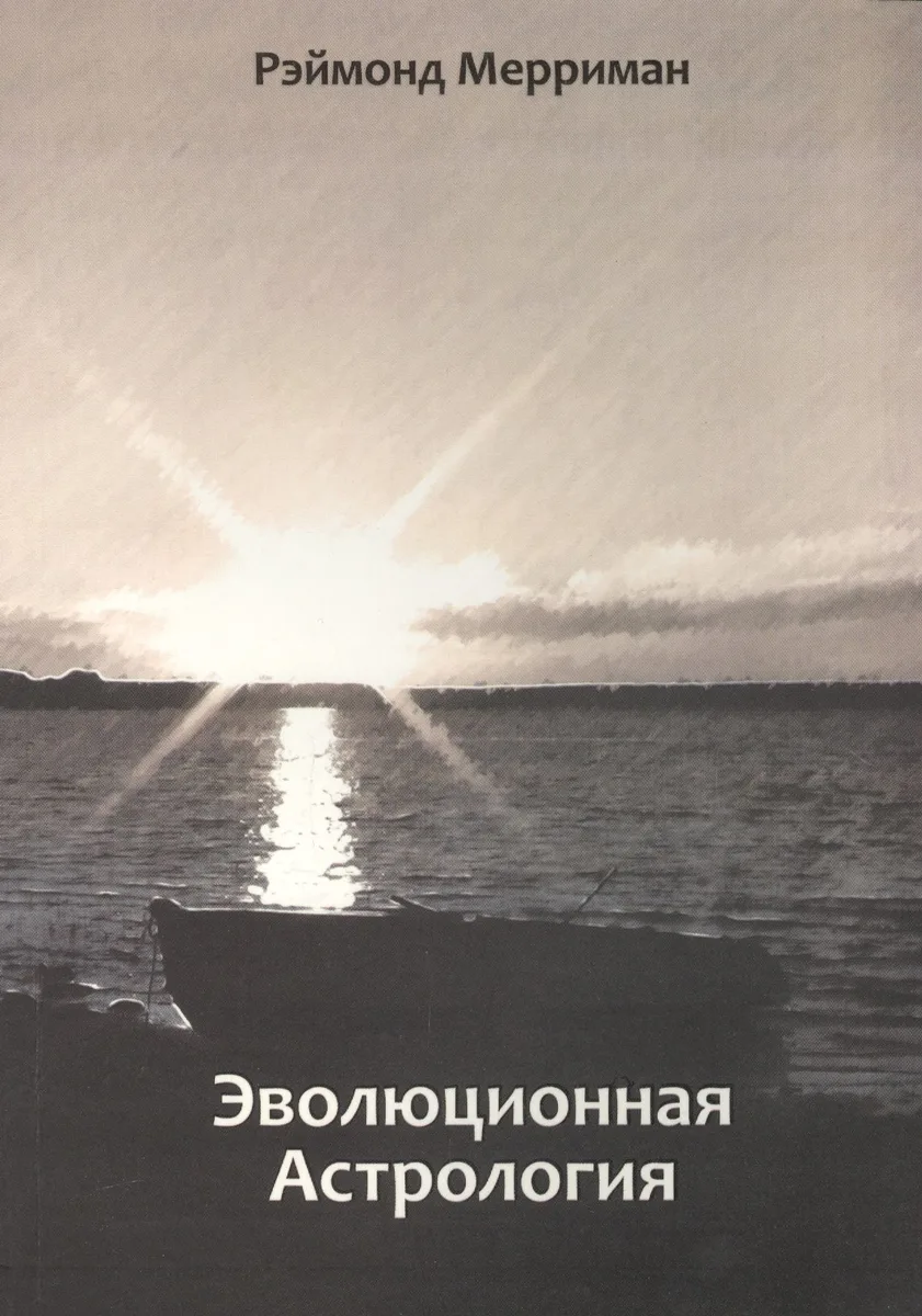 Эволюционная астрология
