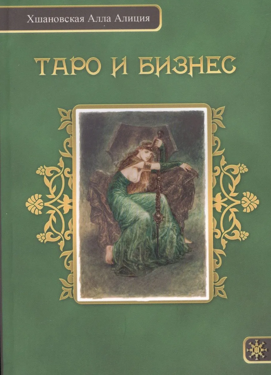 Таро и бизнес