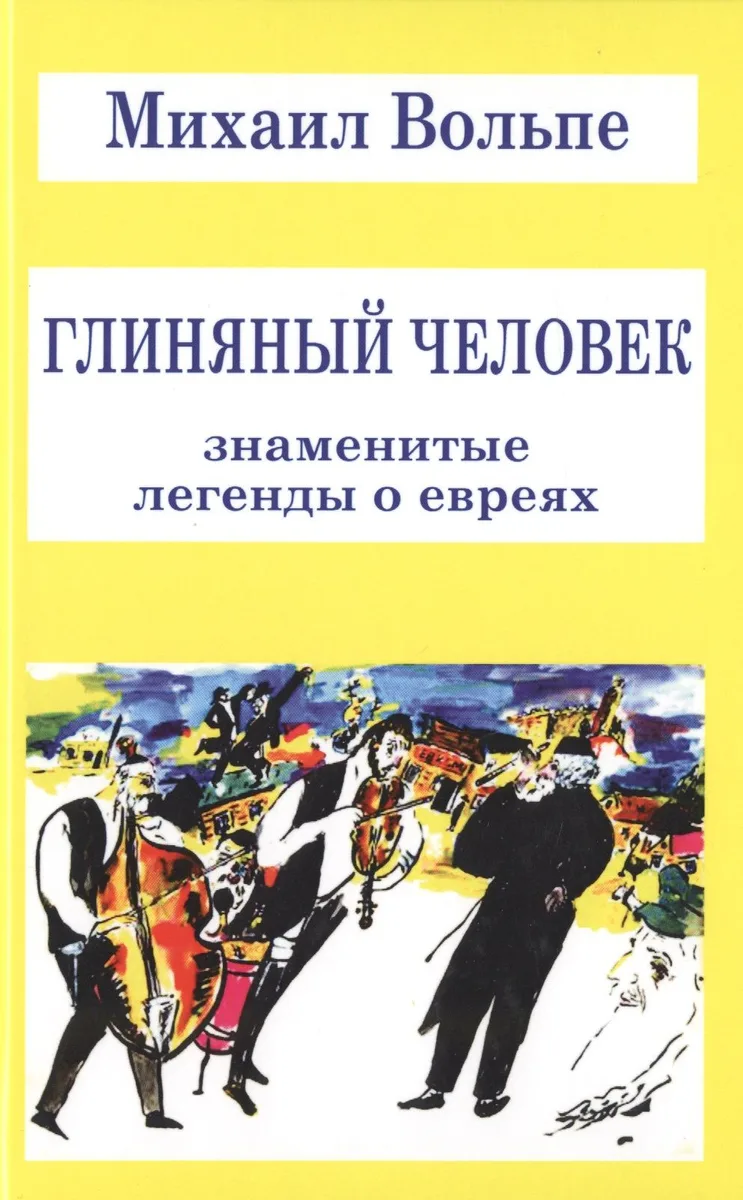Глиняный человек. Знаменитые легенды о евреях