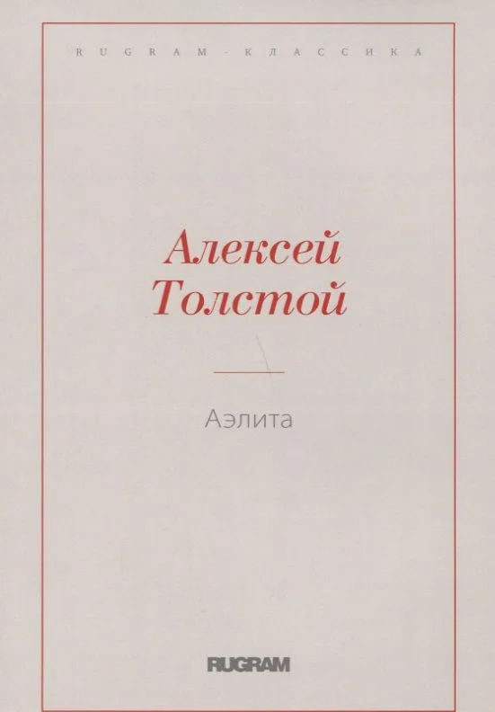 Аэлита