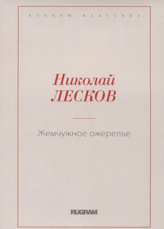 Жемчужное ожерелье