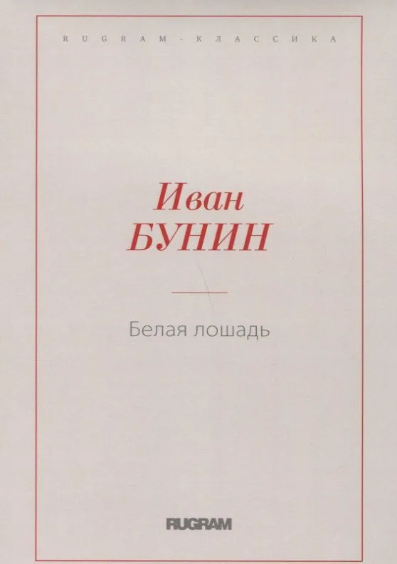 Белая лошадь