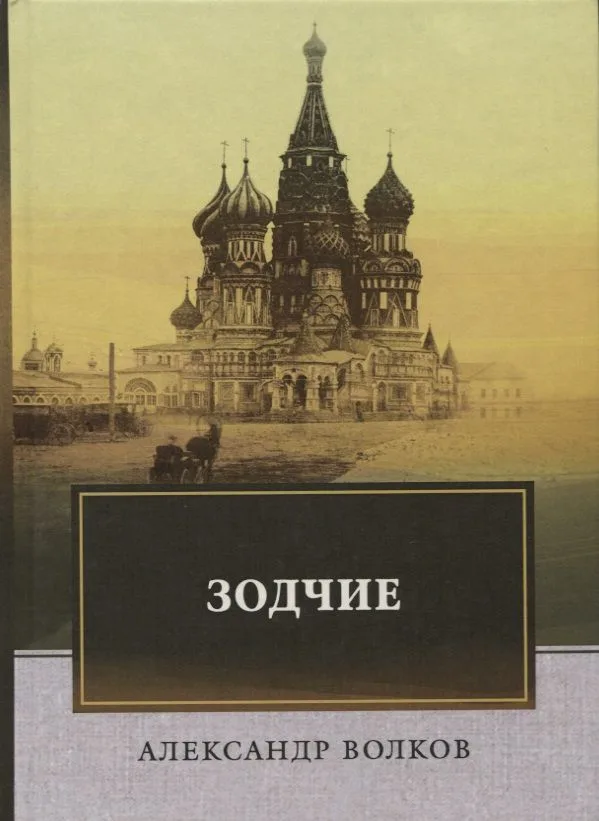 Зодчие