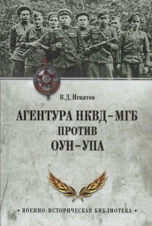 Агентура НКВД-МГБ против ОУН-УПА