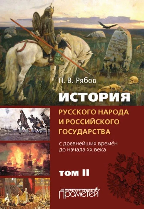История русского народа и российского государства (с древнейших времен до начала ХХ века). Том II