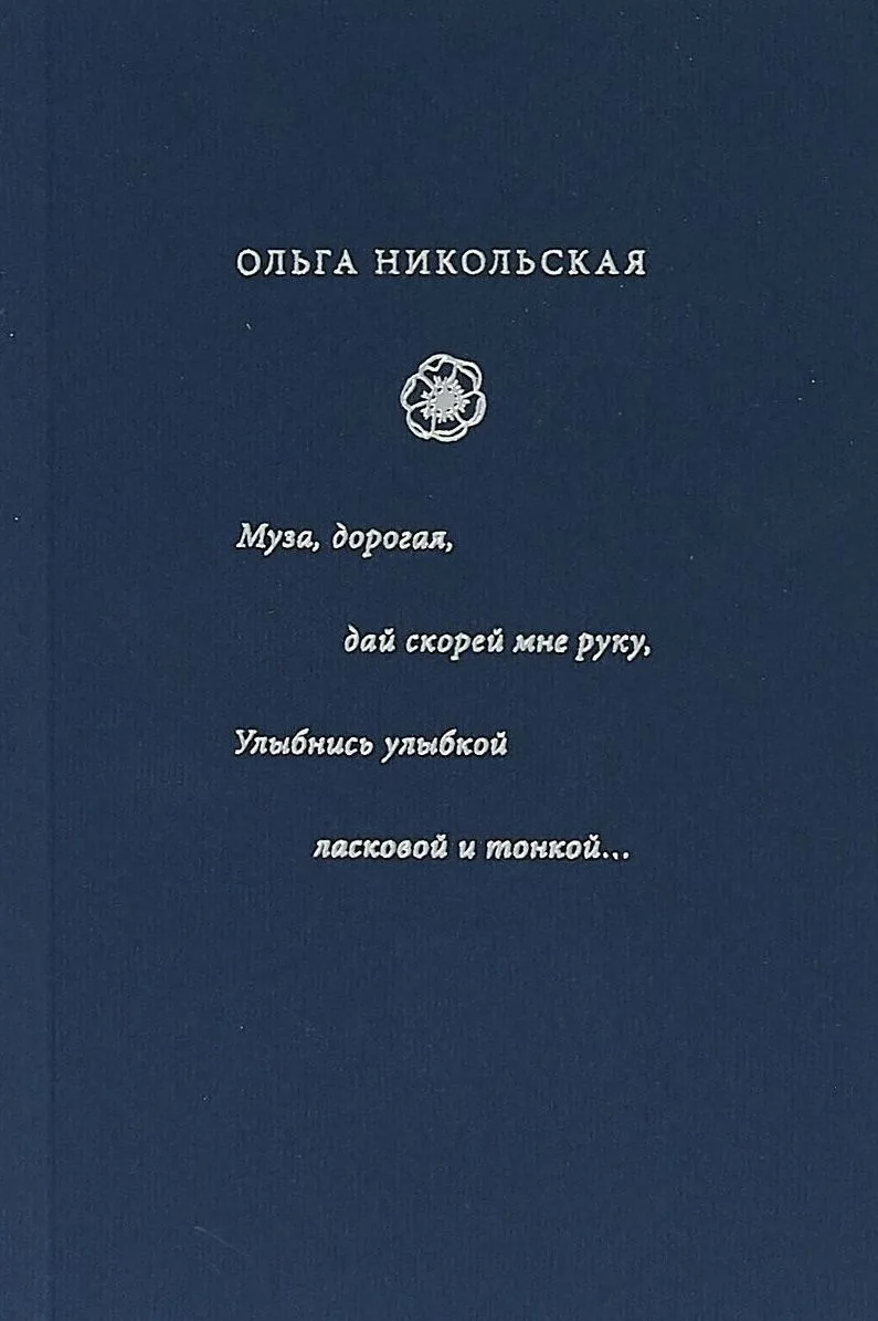 Муза, дорогая, дай скорей мне руку. Улыбнись улыбкой ласковой и тонкой... : стиха начала XX века