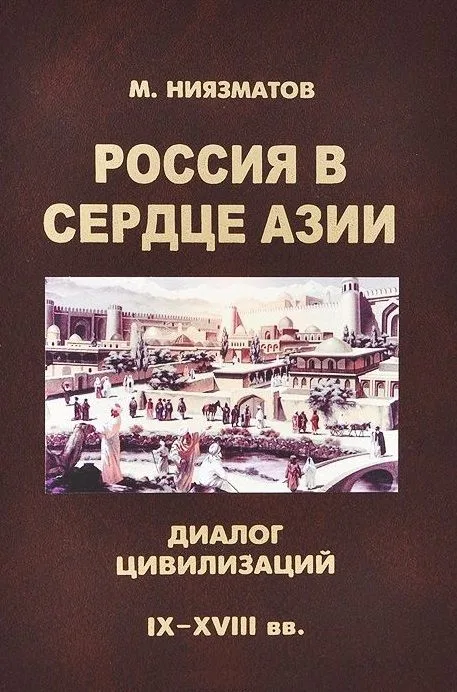 Россия в сердце Азии: диалог цивилизаций (IX - XVIII) века