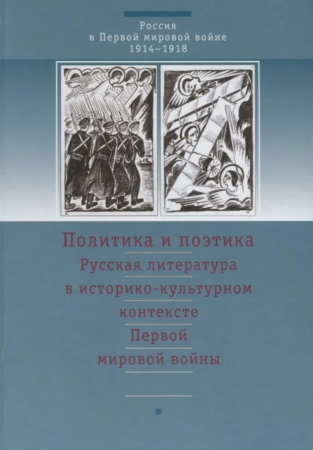 Политика и поэтика. Русская литература в историко-культурном контексте Первой мировой войны