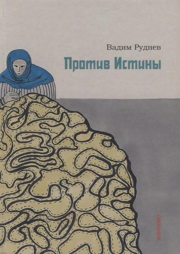 Против истины