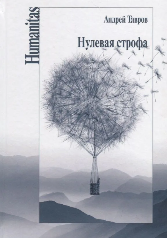 Нулевая строфа