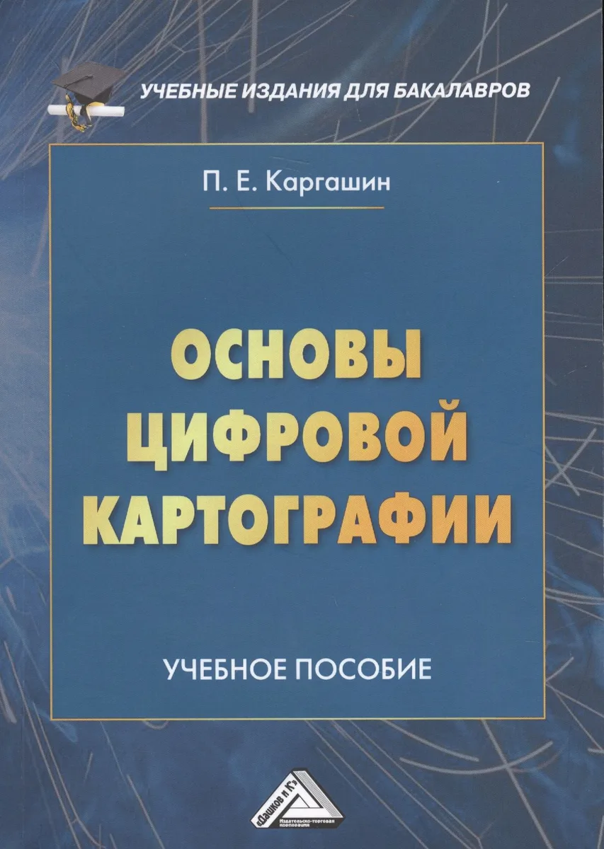 Основы цифровой картографии: Учебное пособие для бакалавров