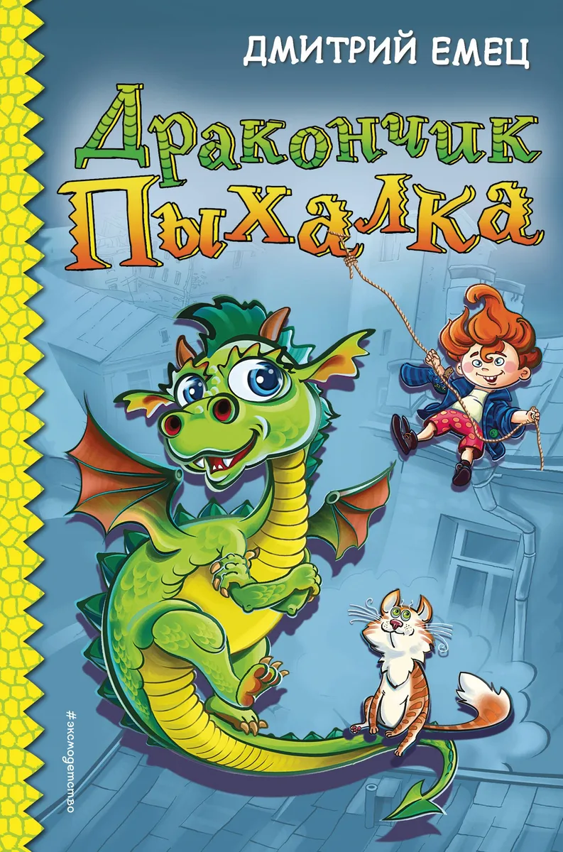 Дракончик Пыхалка (#1)