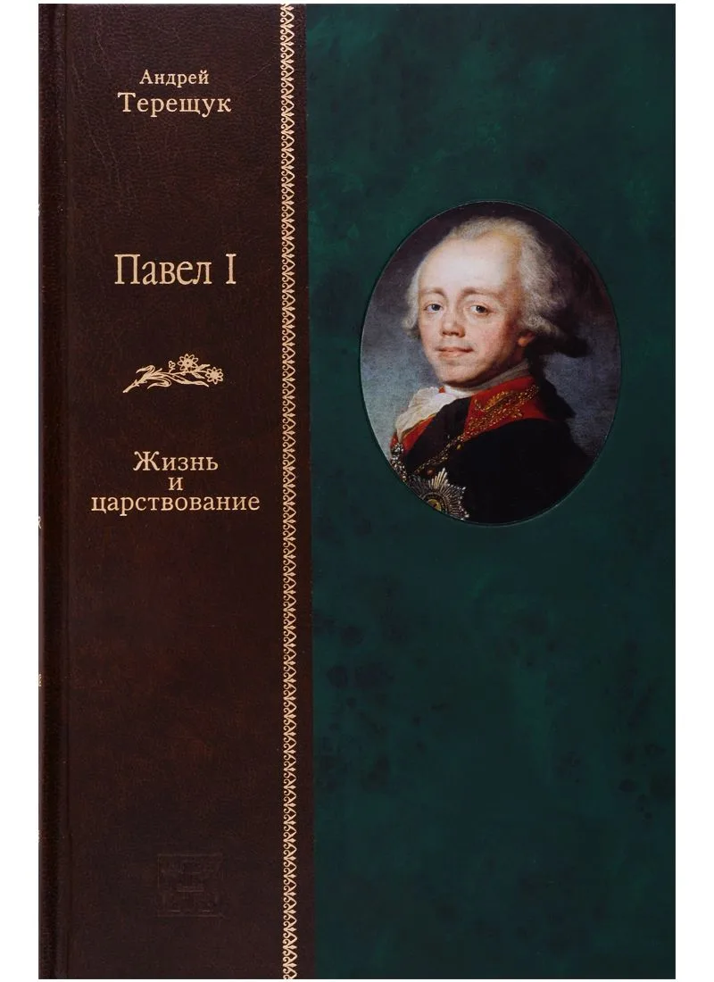Павел I: Жизнь и повествование