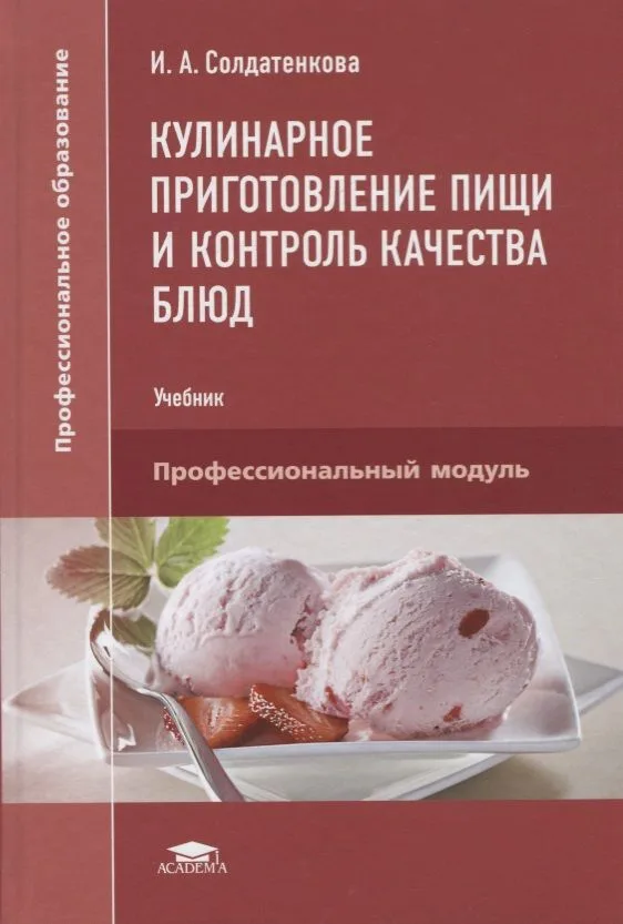 Кулинарное приготовление пищи и контроль качества блюд. Учебник