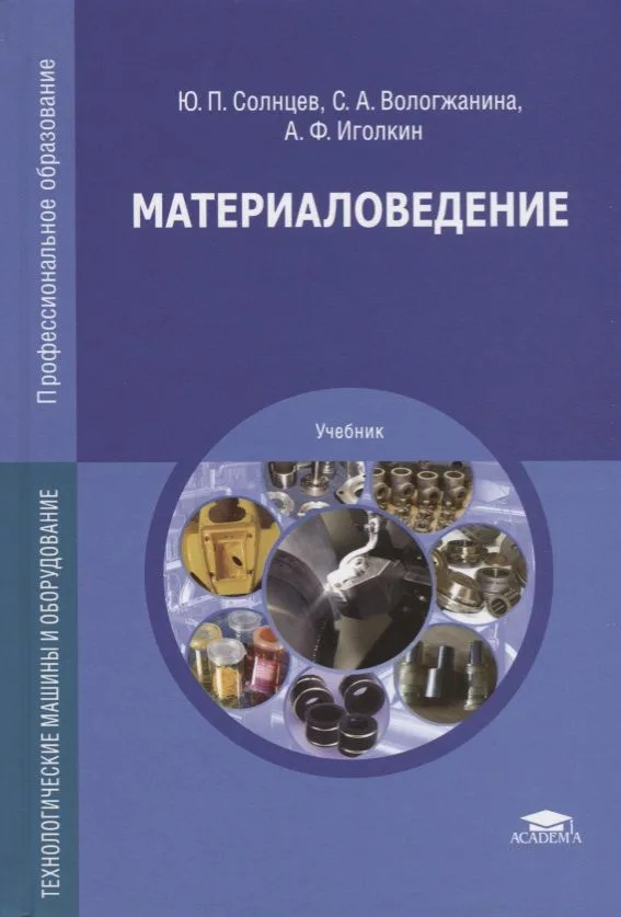 Материаловедение. Технологические машины и оборудование. Учебник