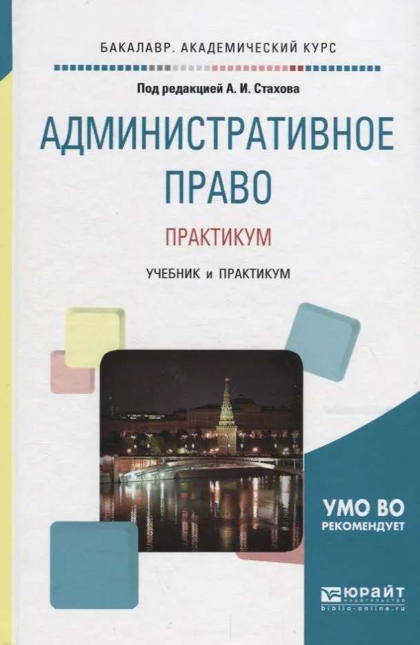 Административное право. Практикум. Учебник и практикум