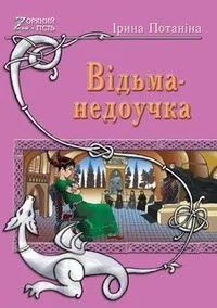 Відьма-недоучка