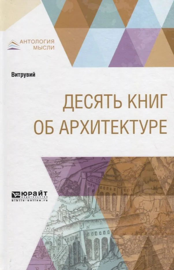 Десять книг об архитектуре