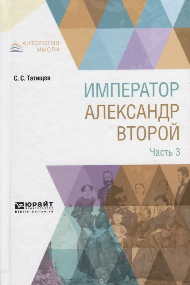 Император Александр Второй. В 3 частях. Часть 3