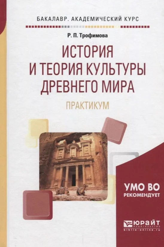 История и теория культуры Древнего мира. Практикум. Учебное пособие