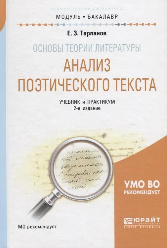 Основы теории литературы: анализ поэтического текста. Учебник
