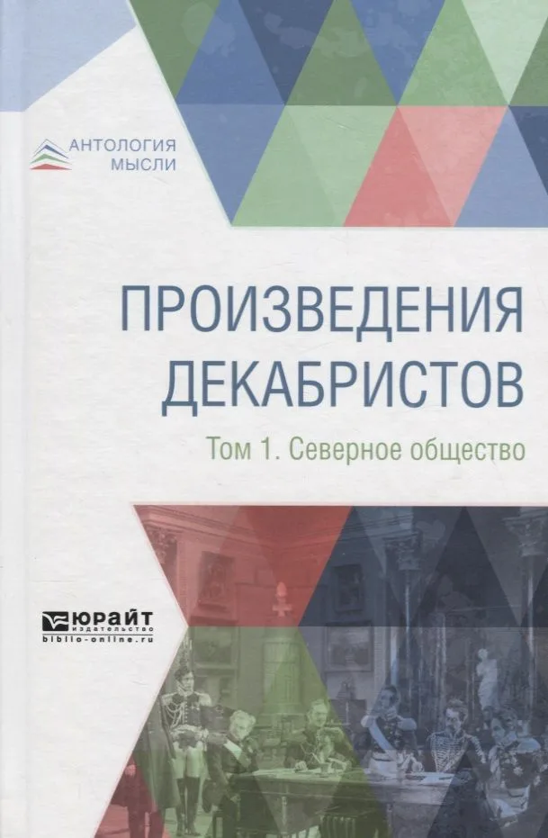 Произведения декабристов в 3 томах. Том 1. Северное общество