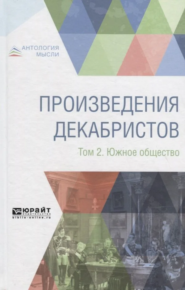 Произведения декабристов в 3 томах. Том 2. Южное общество