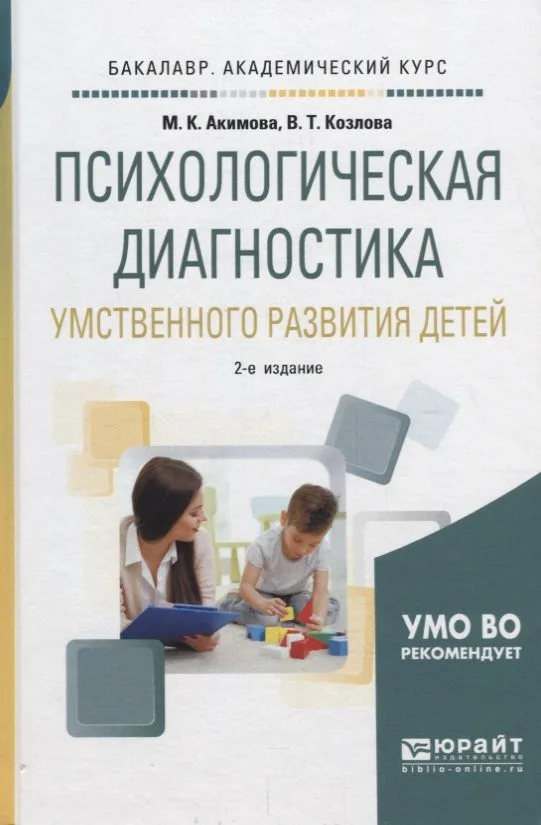 Психологическая диагностика умственного развития детей. Учебное пособие